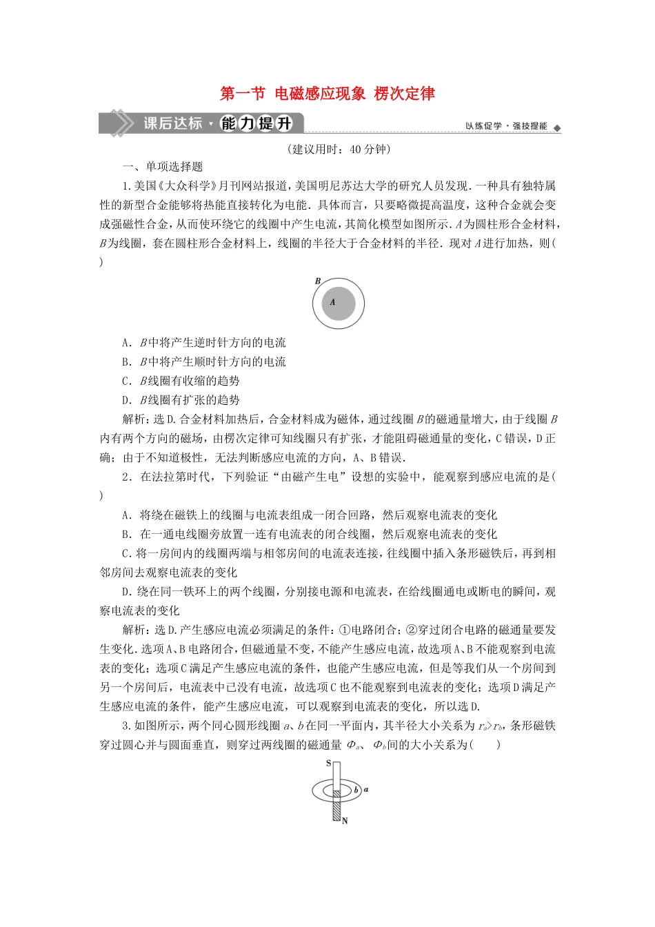 （江苏专用）高考物理大一轮复习 第十章 电磁感应 第一节 电磁感应现象 楞次定律检测-人教版高三物理试题_第1页