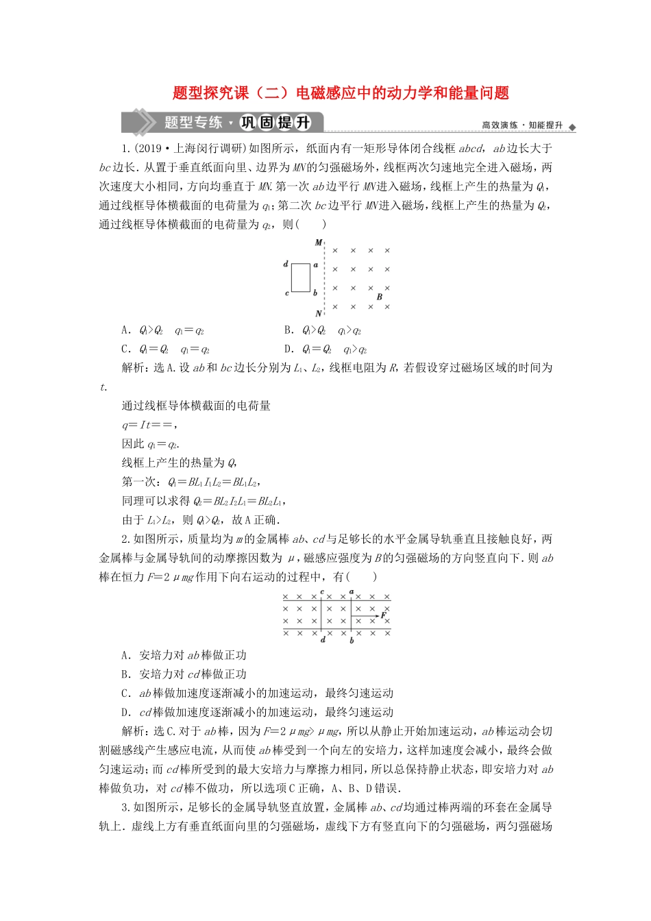 （江苏专用）高考物理大一轮复习 第十章 电磁感应 题型探究课（二）电磁感应中的动力学和能量问题检测-人教版高三物理试题_第1页