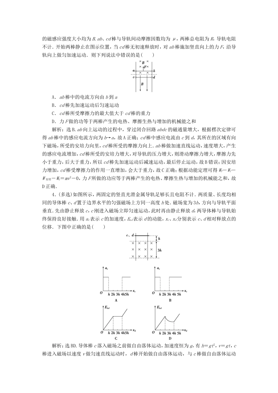 （江苏专用）高考物理大一轮复习 第十章 电磁感应 题型探究课（二）电磁感应中的动力学和能量问题检测-人教版高三物理试题_第2页