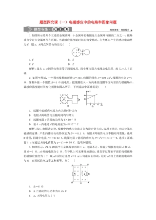 （江苏专用）高考物理大一轮复习 第十章 电磁感应 题型探究课（一）电磁感应中的电路和图象问题检测-人教版高三物理试题