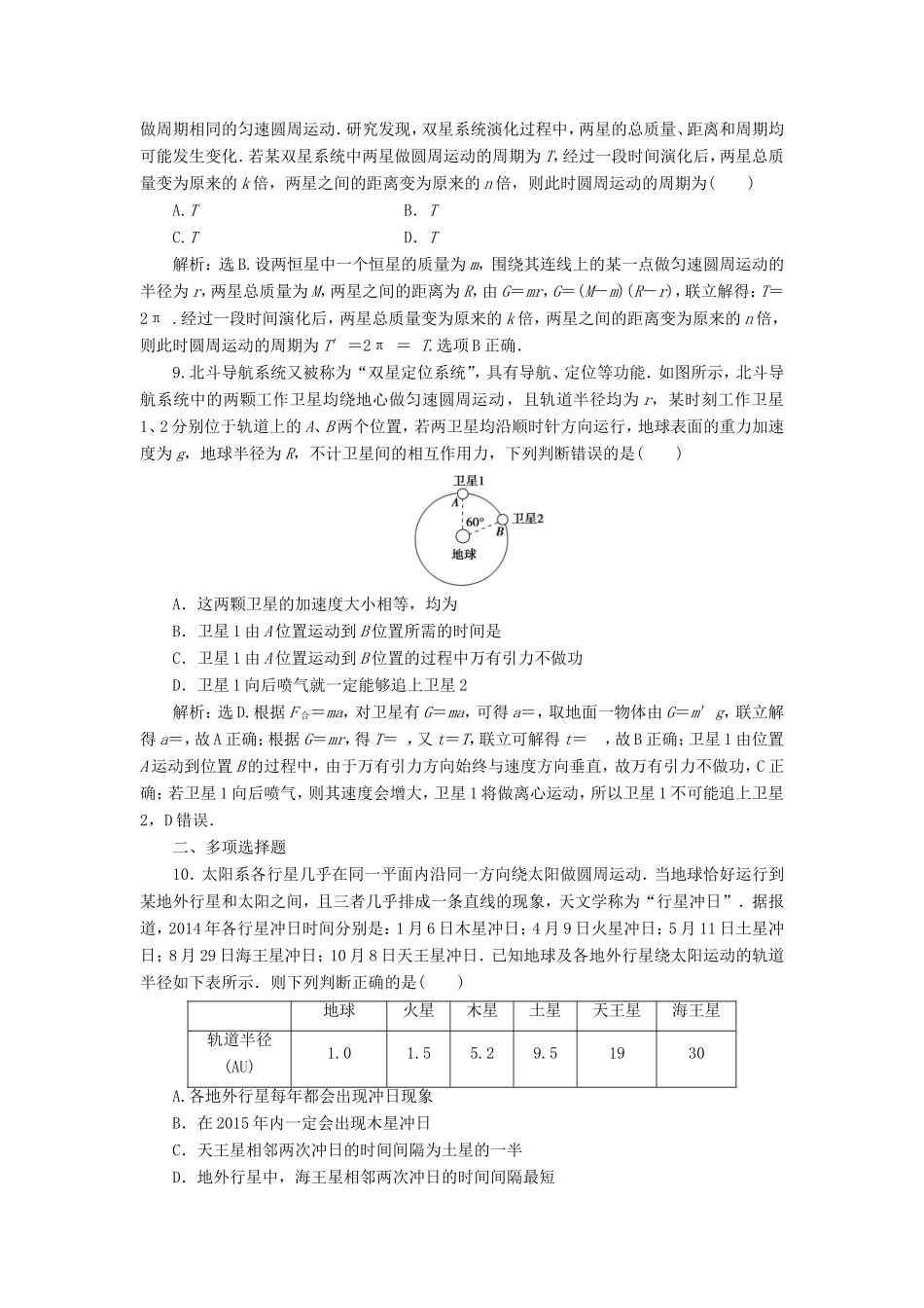 （江苏专用）高考物理大一轮复习 第四章 曲线运动 万有引力与航天 第四节 万有引力与航天检测-人教版高三物理试题_第3页