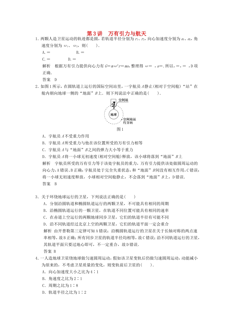 （江苏专用）高考物理大一轮复习 第四章 曲线运动万有引力与航天 第3讲 万有引力与航天-人教版高三物理试题_第1页