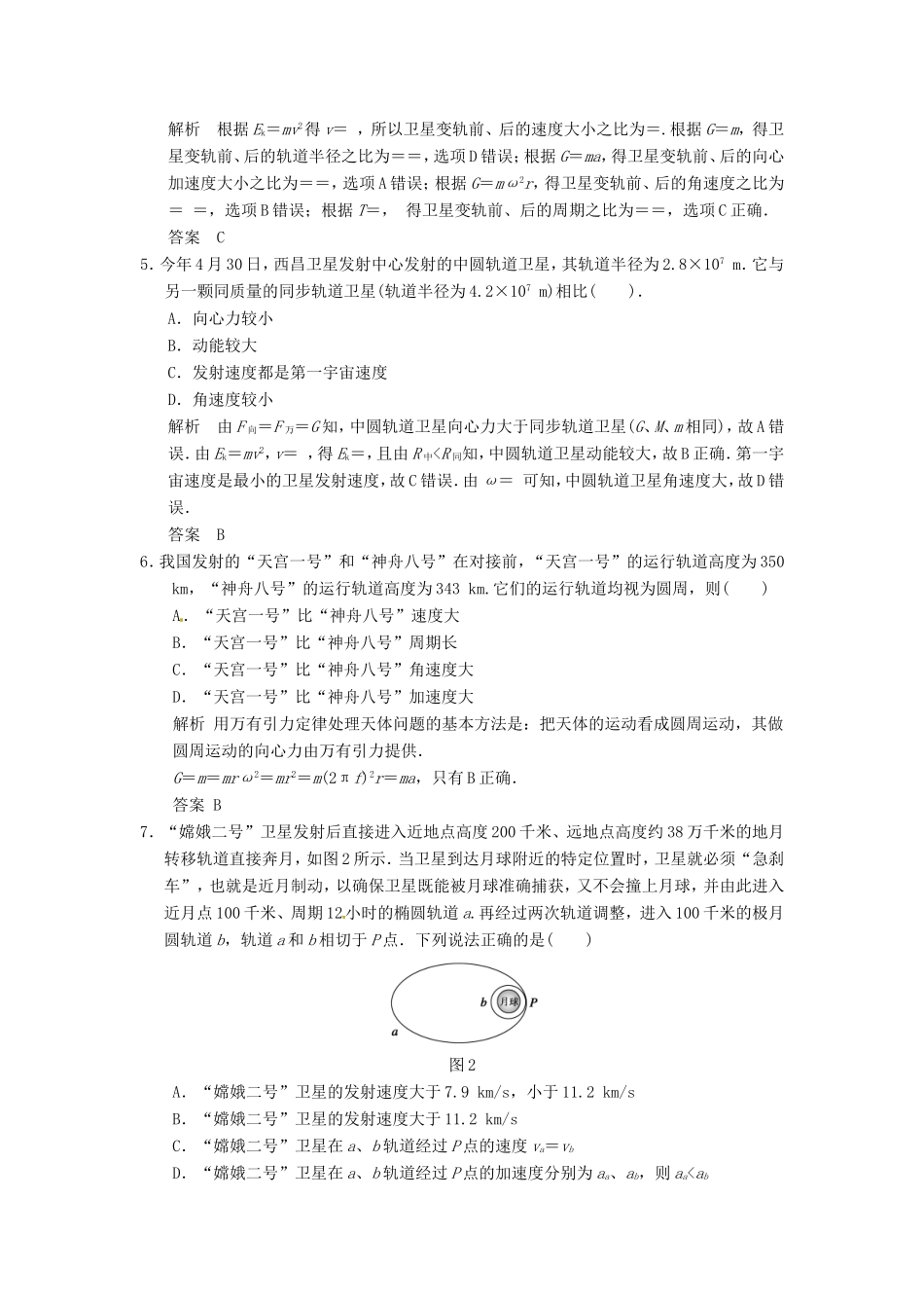 （江苏专用）高考物理大一轮复习 第四章 曲线运动万有引力与航天 第3讲 万有引力与航天-人教版高三物理试题_第2页