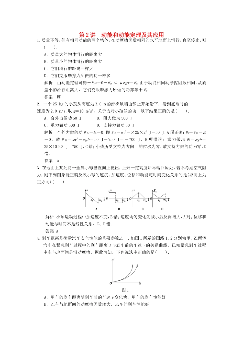 （江苏专用）高考物理大一轮复习 第五章 机械能及其守恒定律 第2讲 动能和动能定理及其应用-人教版高三物理试题_第1页