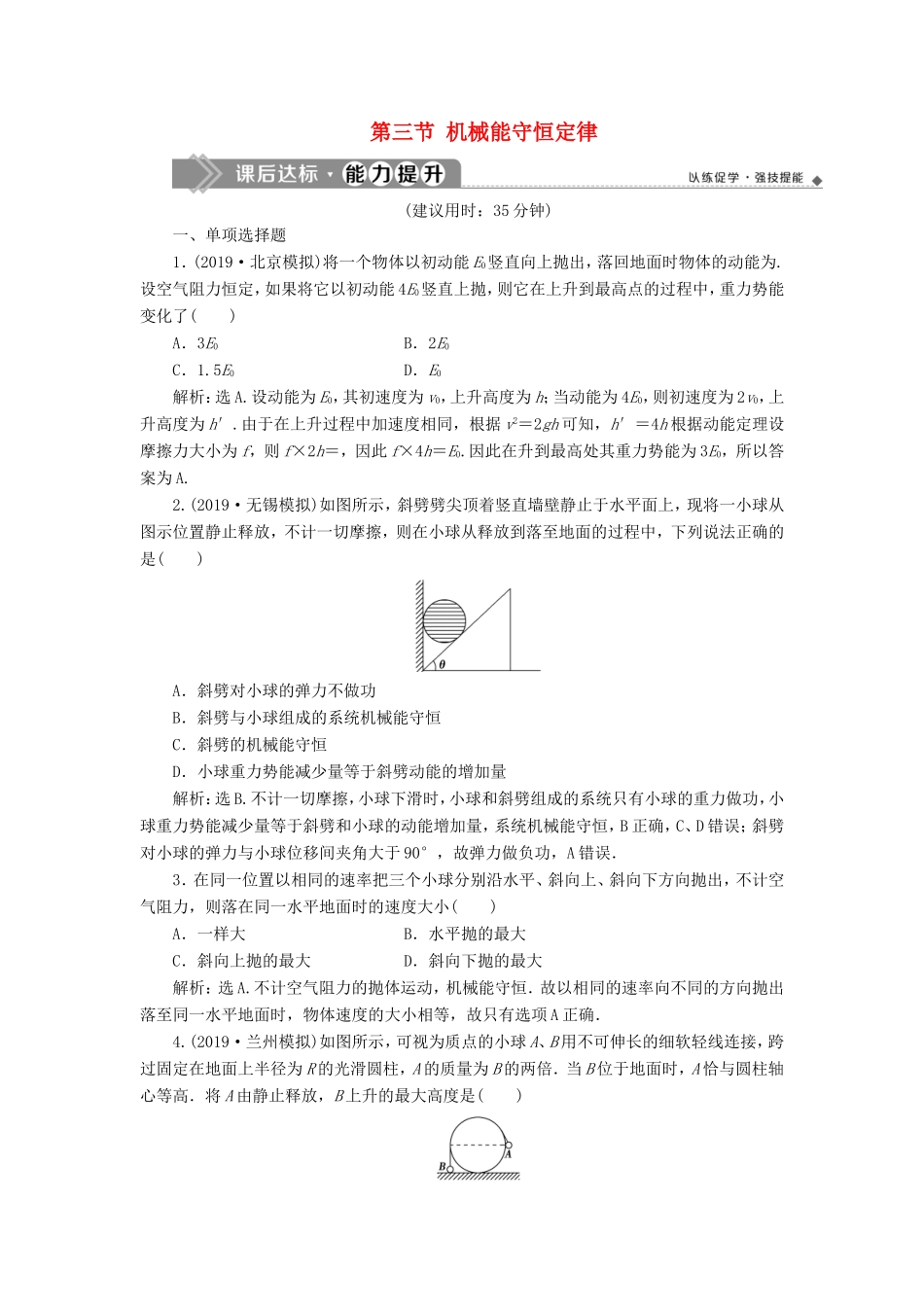 （江苏专用）高考物理大一轮复习 第五章 机械能及其守恒定律 第三节 机械能守恒定律检测-人教版高三物理试题_第1页