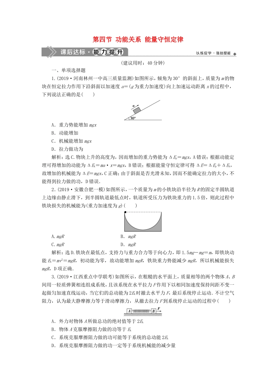 （江苏专用）高考物理大一轮复习 第五章 机械能及其守恒定律 第四节 功能关系 能量守恒定律检测-人教版高三物理试题_第1页