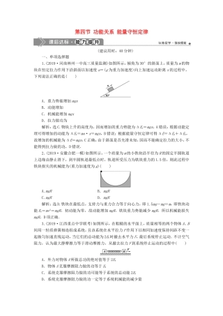 （江苏专用）高考物理大一轮复习 第五章 机械能及其守恒定律 第四节 功能关系 能量守恒定律检测-人教版高三物理试题
