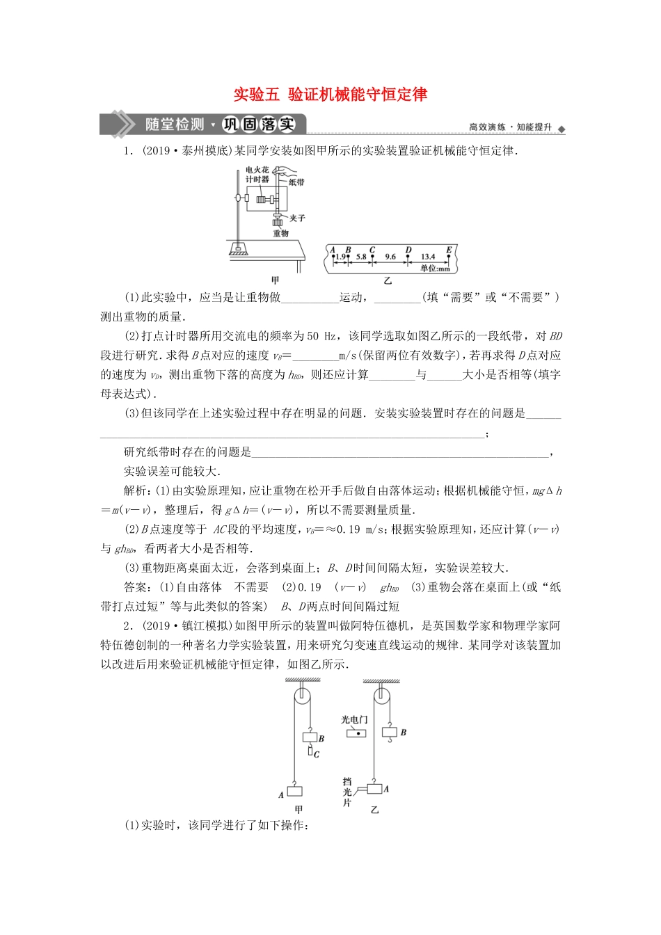 （江苏专用）高考物理大一轮复习 第五章 机械能及其守恒定律 实验五 验证机械能守恒定律检测-人教版高三物理试题_第1页