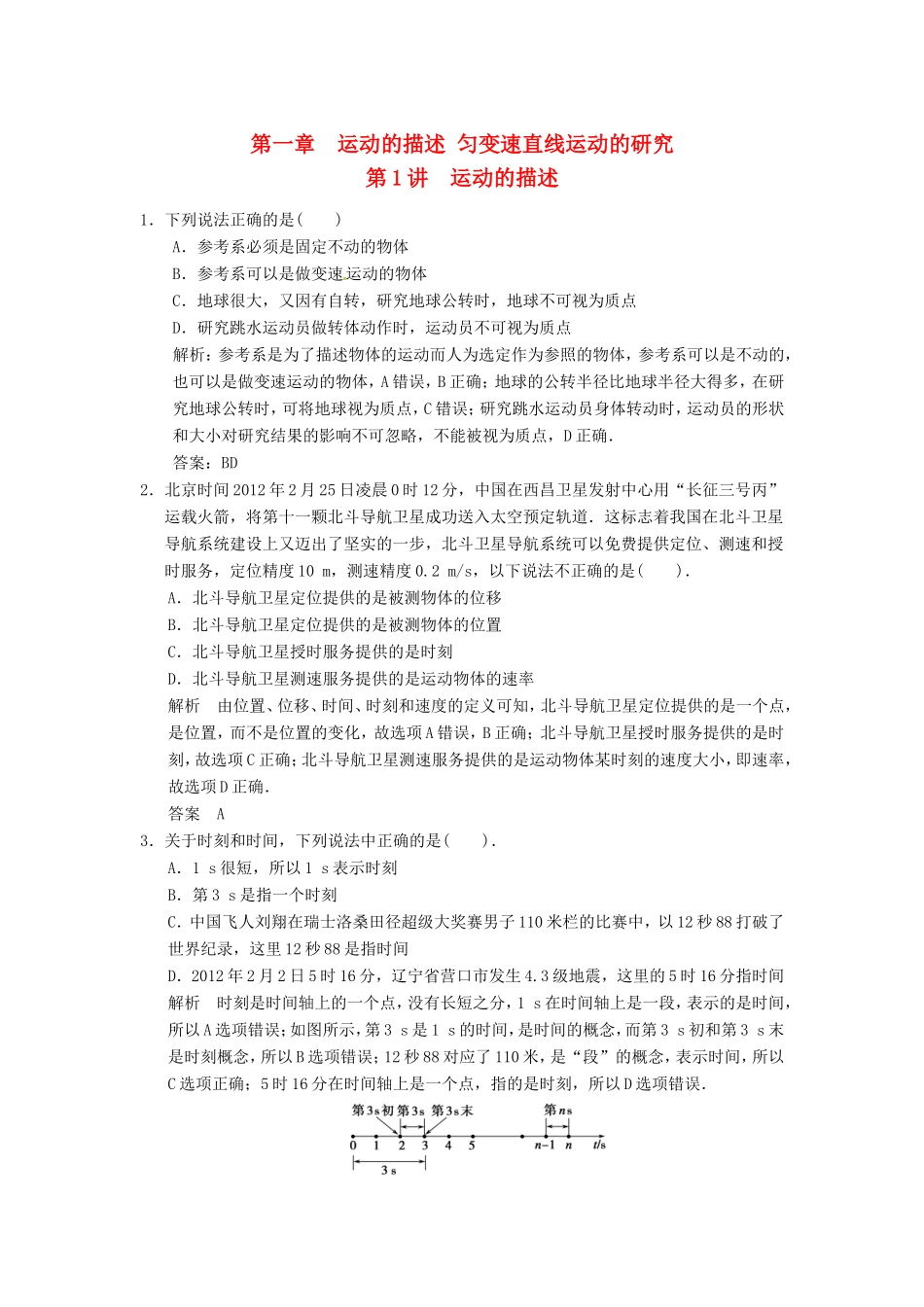 （江苏专用）高考物理大一轮复习 第一章 运动的描述 第1讲 运动的描述-人教版高三物理试题_第1页