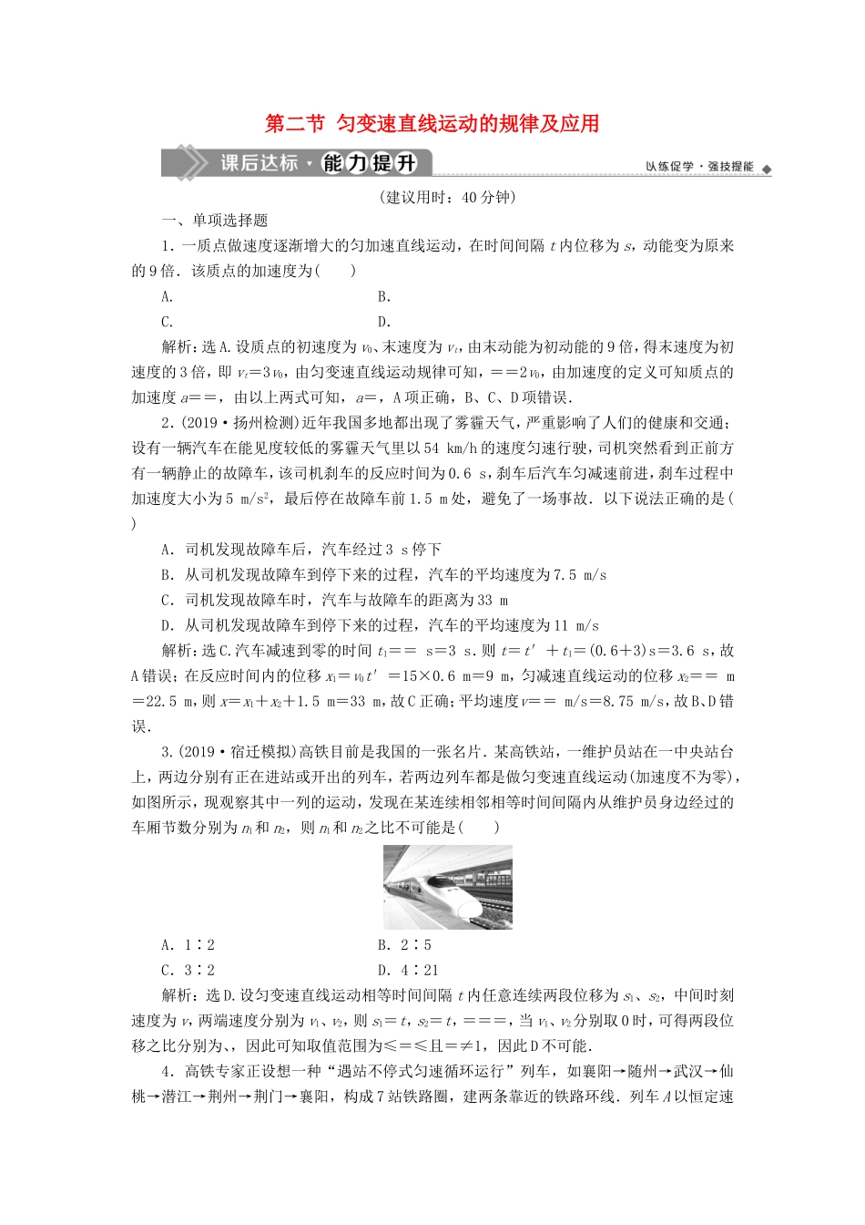 （江苏专用）高考物理大一轮复习 第一章 运动的描述 匀变速直线运动的研究 第二节 匀变速直线运动的规律及应用检测-人教版高三物理试题_第1页
