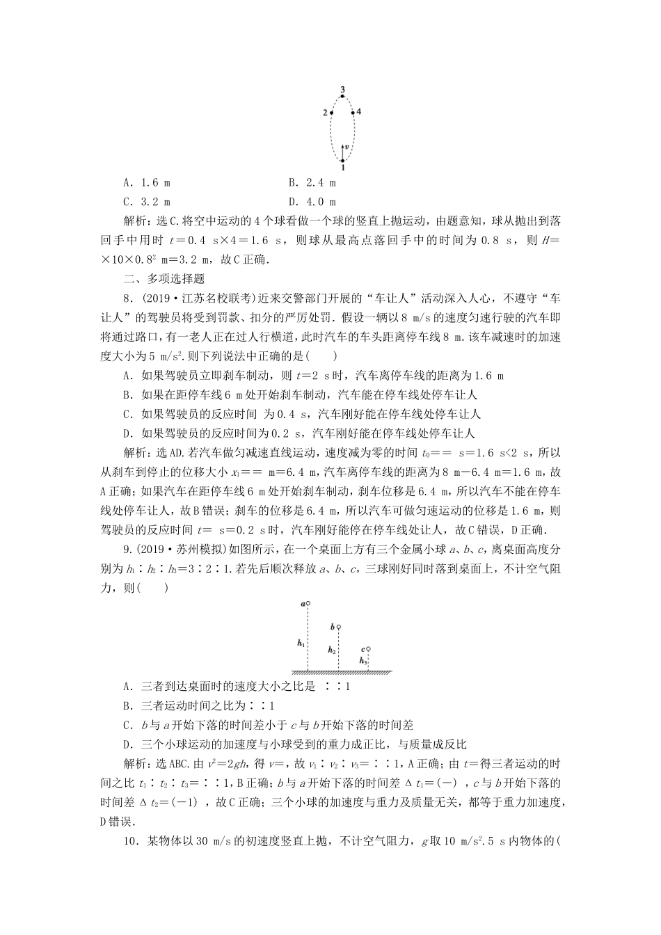 （江苏专用）高考物理大一轮复习 第一章 运动的描述 匀变速直线运动的研究 第二节 匀变速直线运动的规律及应用检测-人教版高三物理试题_第3页