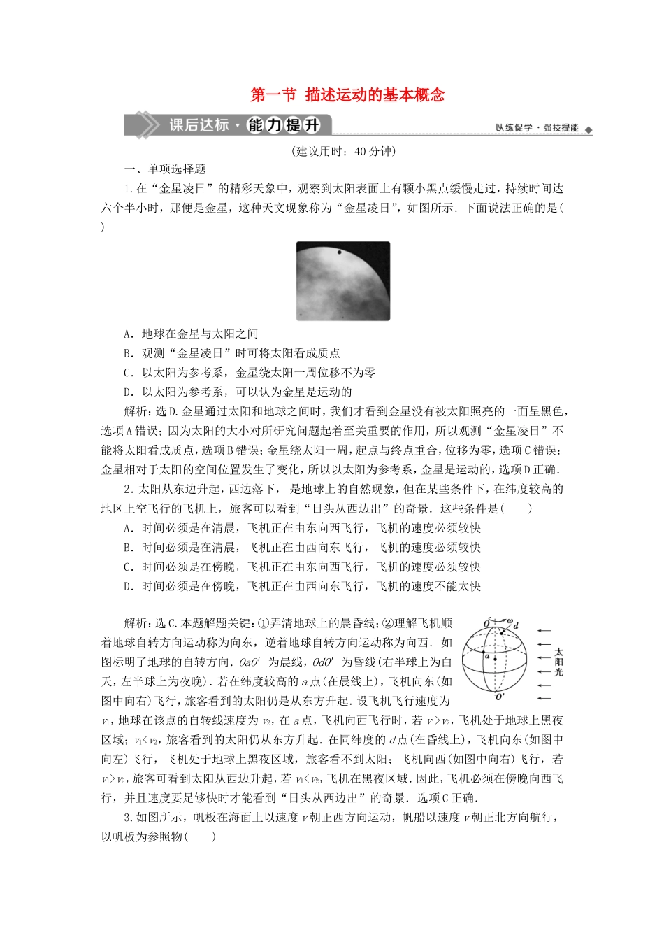 （江苏专用）高考物理大一轮复习 第一章 运动的描述 匀变速直线运动的研究 第一节 描述运动的基本概念检测-人教版高三物理试题_第1页