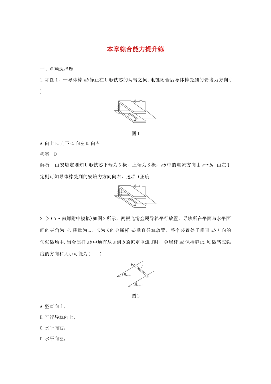 （江苏专用）高考物理新增分大一轮复习 第八章 磁场本章综合能力提升练（含解析）-人教版高三物理试题_第1页
