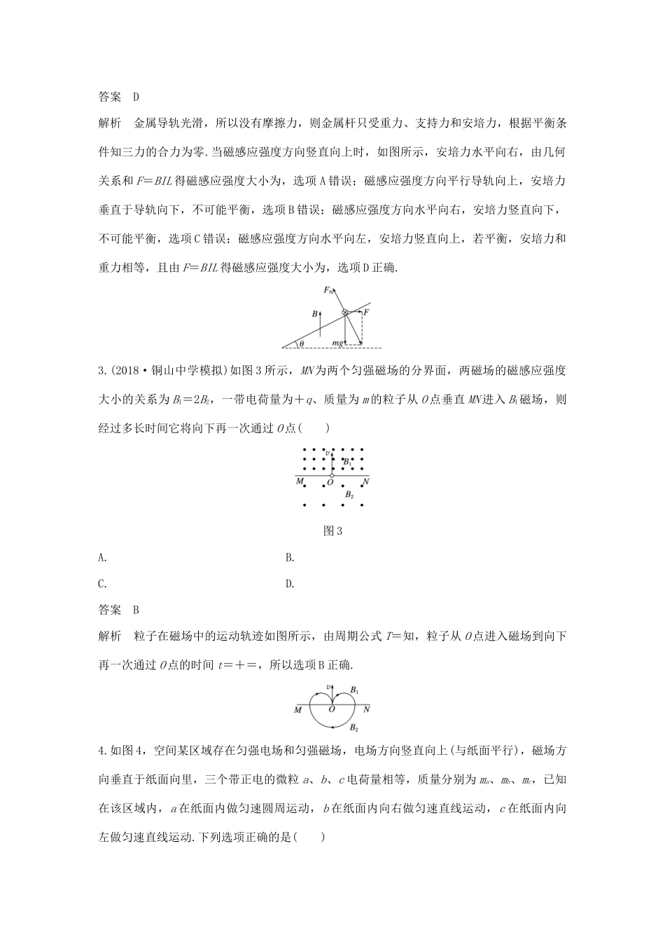 （江苏专用）高考物理新增分大一轮复习 第八章 磁场本章综合能力提升练（含解析）-人教版高三物理试题_第2页