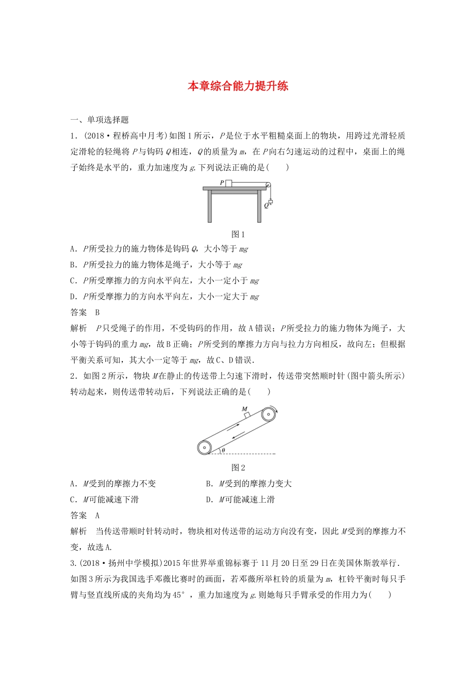 （江苏专用）高考物理新增分大一轮复习 第二章 相互作用本章综合能力提升练（含解析）-人教版高三物理试题_第1页