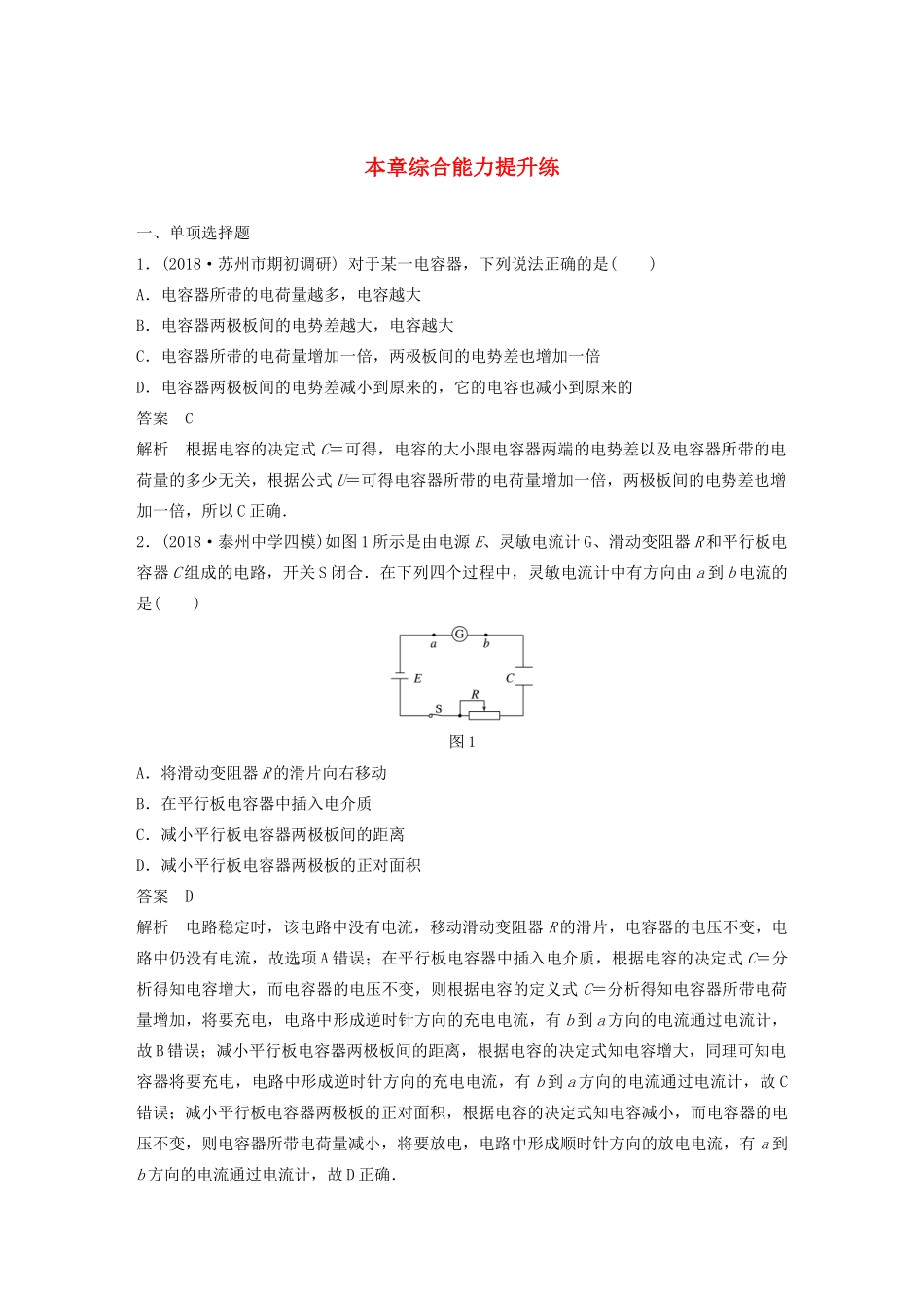（江苏专用）高考物理新增分大一轮复习 第六章 静电场本章综合能力提升练（含解析）-人教版高三物理试题_第1页