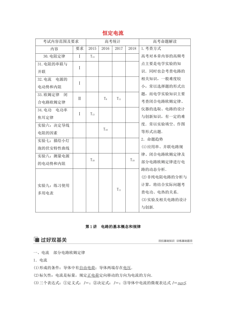 （江苏专用）高考物理新增分大一轮复习 第七章 恒定电流 第1讲 恒定电流讲义（含解析）-人教版高三物理试题_第1页