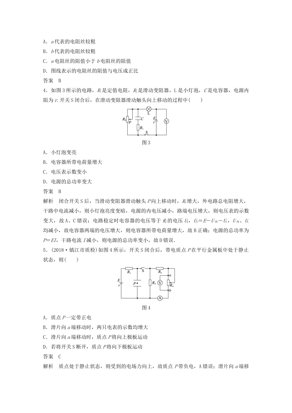 （江苏专用）高考物理新增分大一轮复习 第七章 恒定电流本章综合能力提升练（含解析）-人教版高三物理试题_第2页