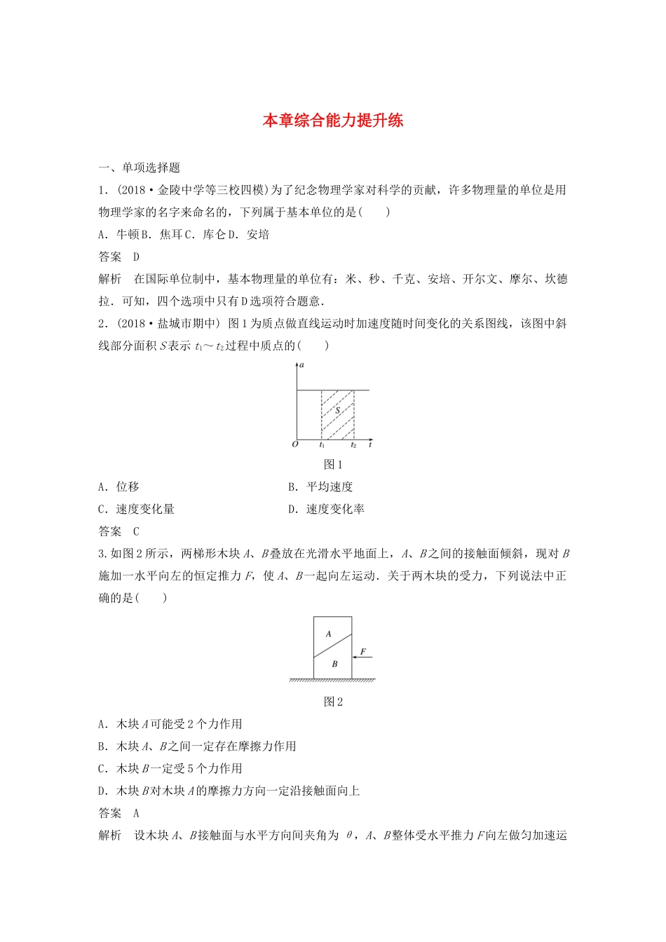 （江苏专用）高考物理新增分大一轮复习 第三章 牛顿运动定律本章综合能力提升练（含解析）-人教版高三物理试题_第1页