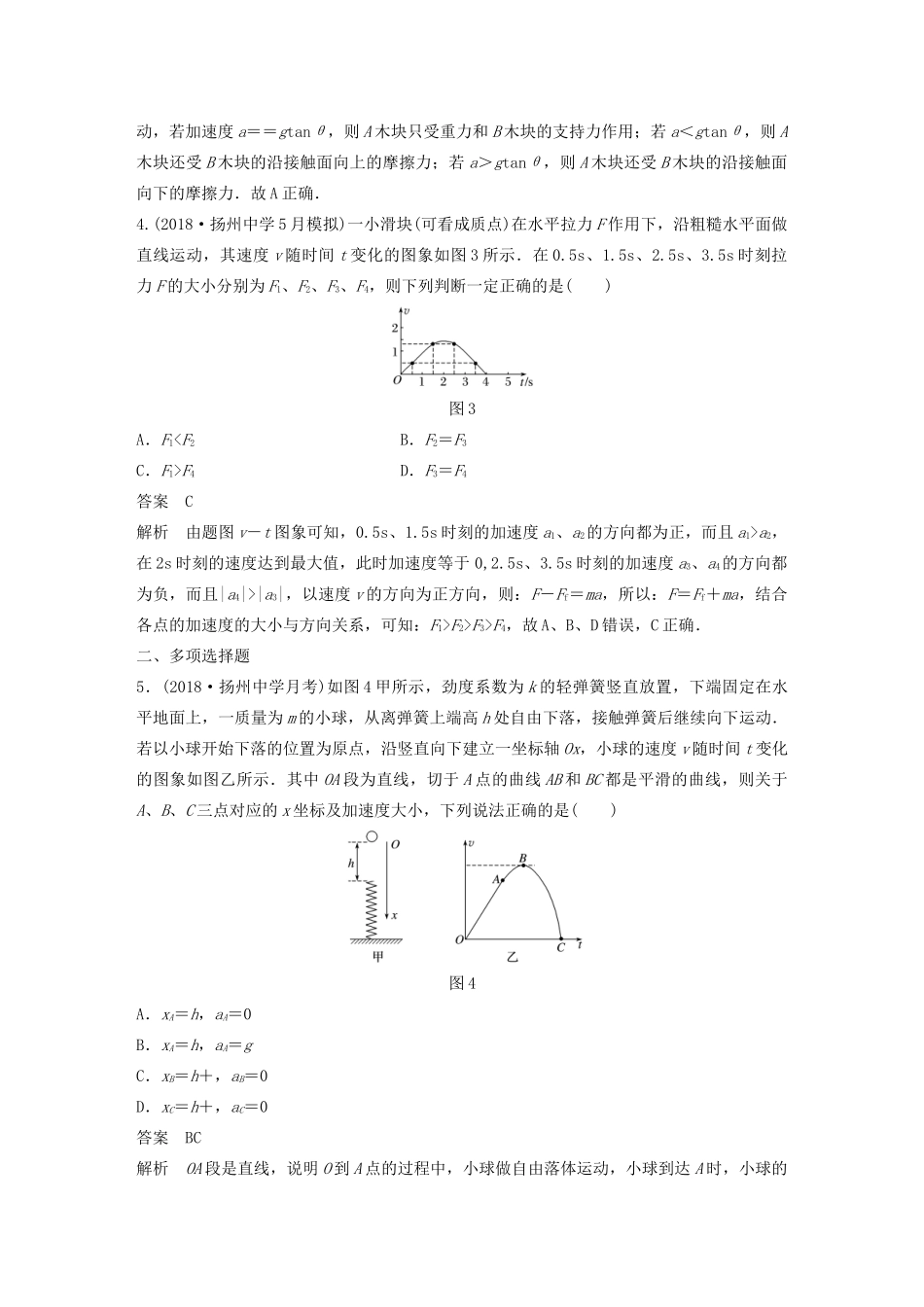 （江苏专用）高考物理新增分大一轮复习 第三章 牛顿运动定律本章综合能力提升练（含解析）-人教版高三物理试题_第2页