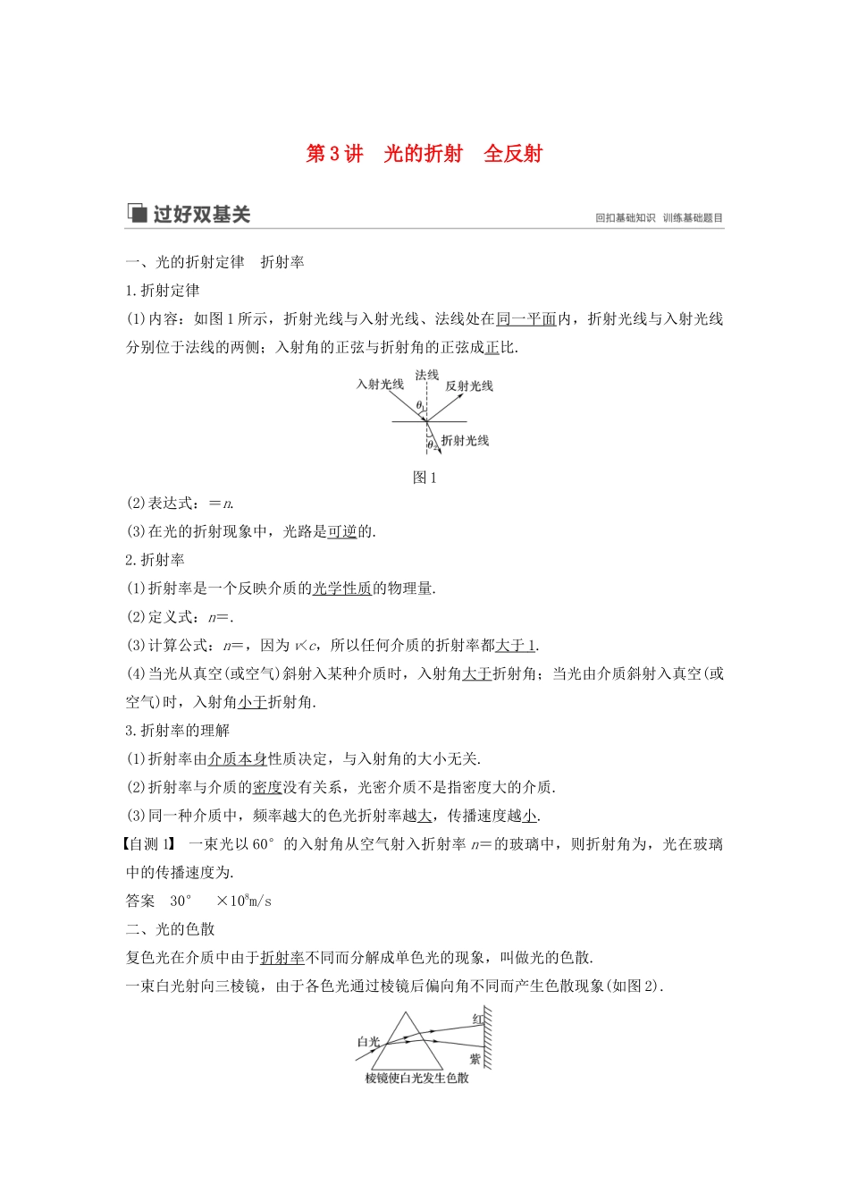 （江苏专用）高考物理新增分大一轮复习 第十三章 机械振动与机械波 光 电磁波与相对论 第3讲 光的折射 全反射讲义（含解析）-人教版高三物理试题_第1页