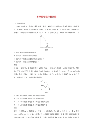 （江苏专用）高考物理新增分大一轮复习 第四章 曲线运动 万有引力与航天本章综合能力提升练（含解析）-人教版高三物理试题