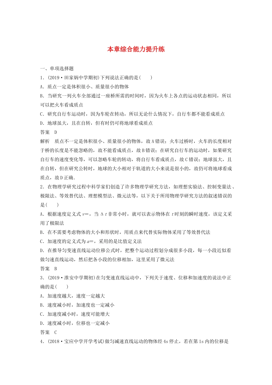 （江苏专用）高考物理新增分大一轮复习 第一章 运动的描述 匀变速直线运动本章综合能力提升练（含解析）-人教版高三物理试题_第1页