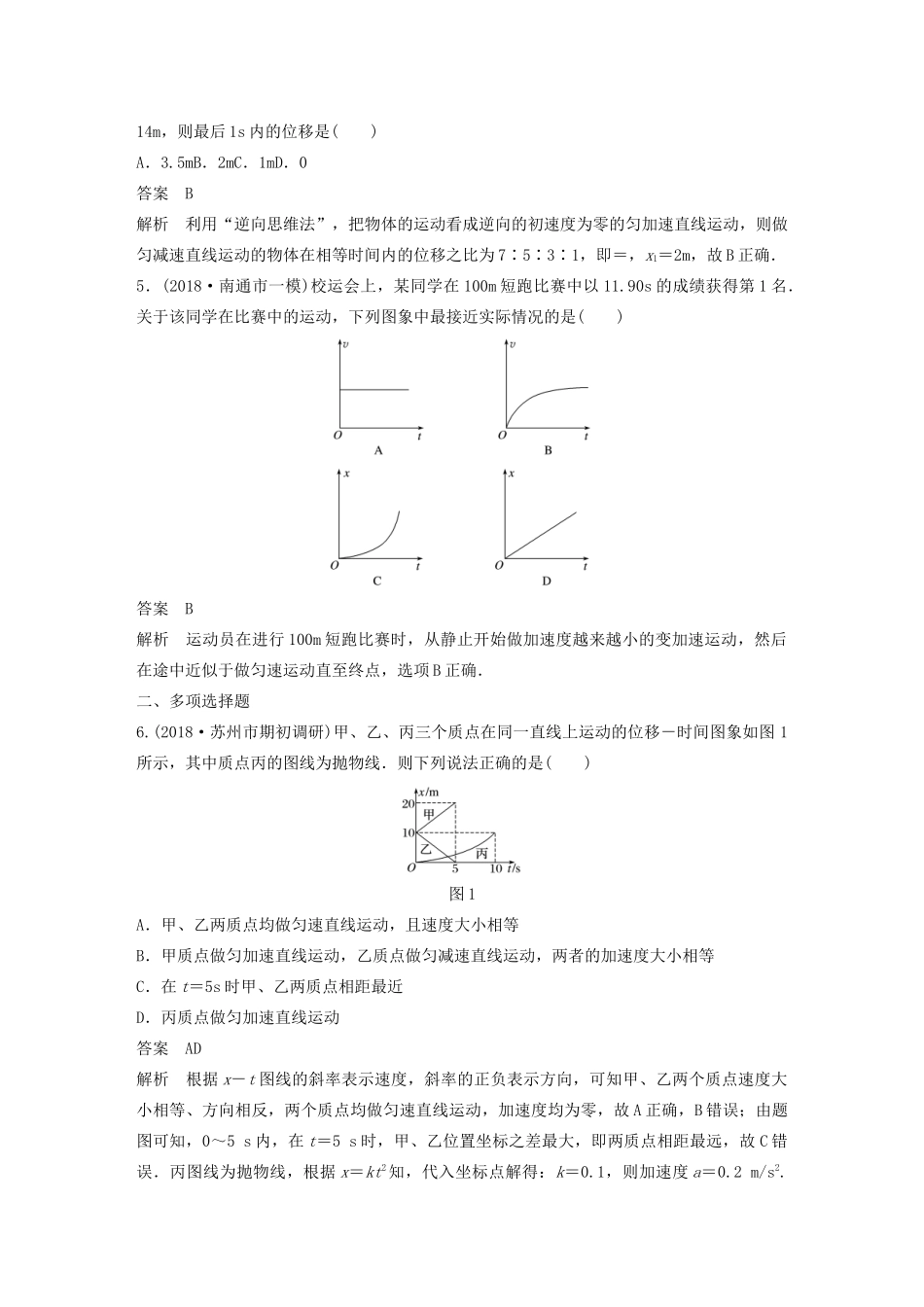 （江苏专用）高考物理新增分大一轮复习 第一章 运动的描述 匀变速直线运动本章综合能力提升练（含解析）-人教版高三物理试题_第2页