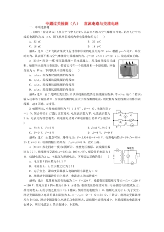 （江苏专用）高考物理二轮复习 专题过关检测（八）直流电路与交流电路-人教版高三物理试题