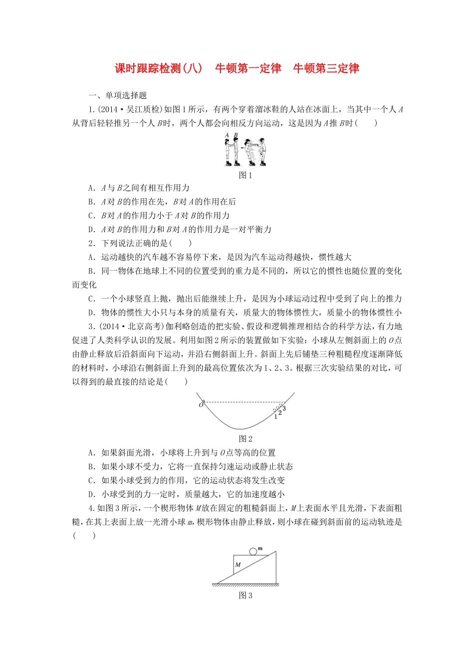 （江苏专用）高考物理总复习 课时跟踪检测（八）牛顿第一定律 牛顿第三定律-人教版高三物理试题_第1页