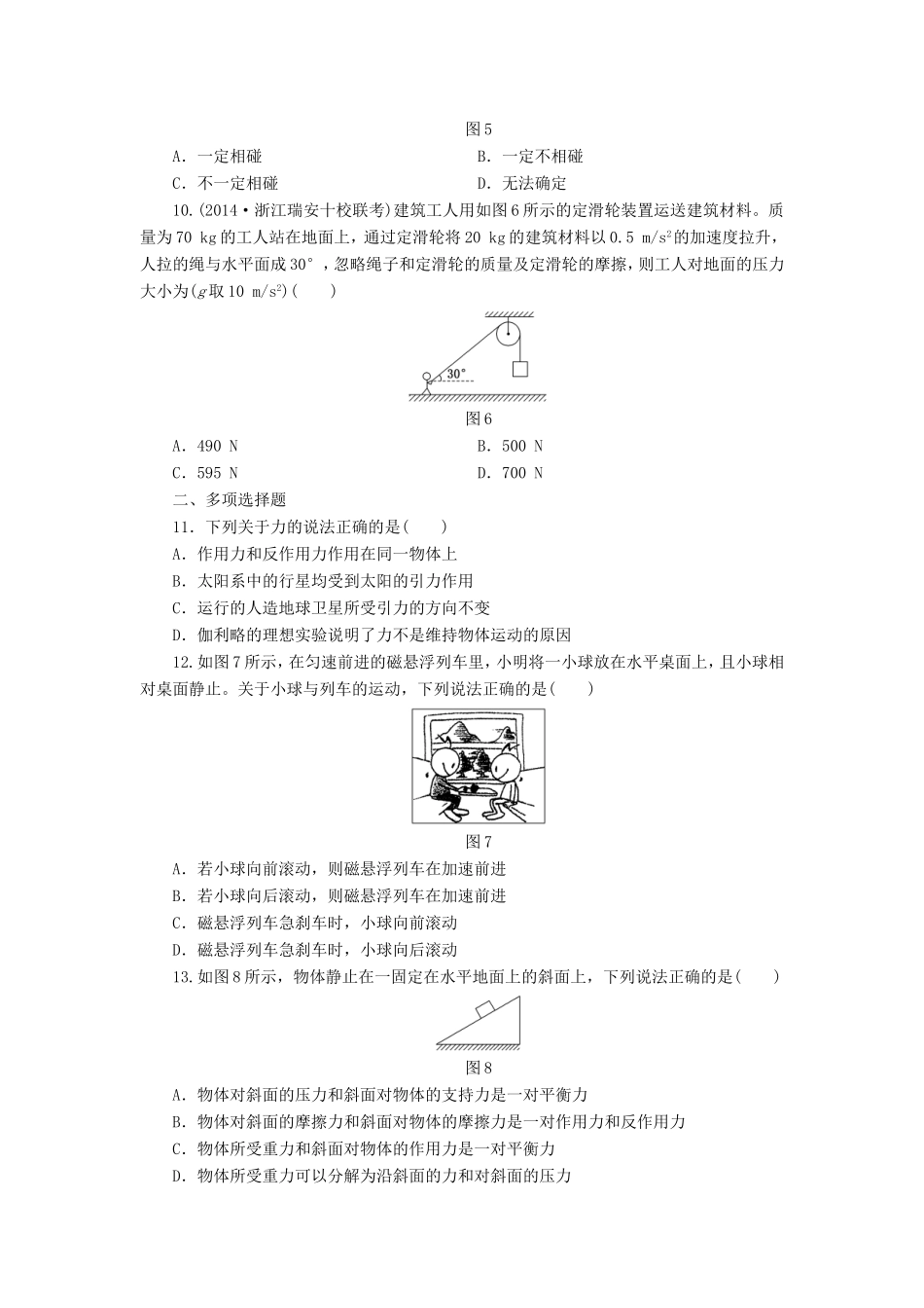 （江苏专用）高考物理总复习 课时跟踪检测（八）牛顿第一定律 牛顿第三定律-人教版高三物理试题_第3页
