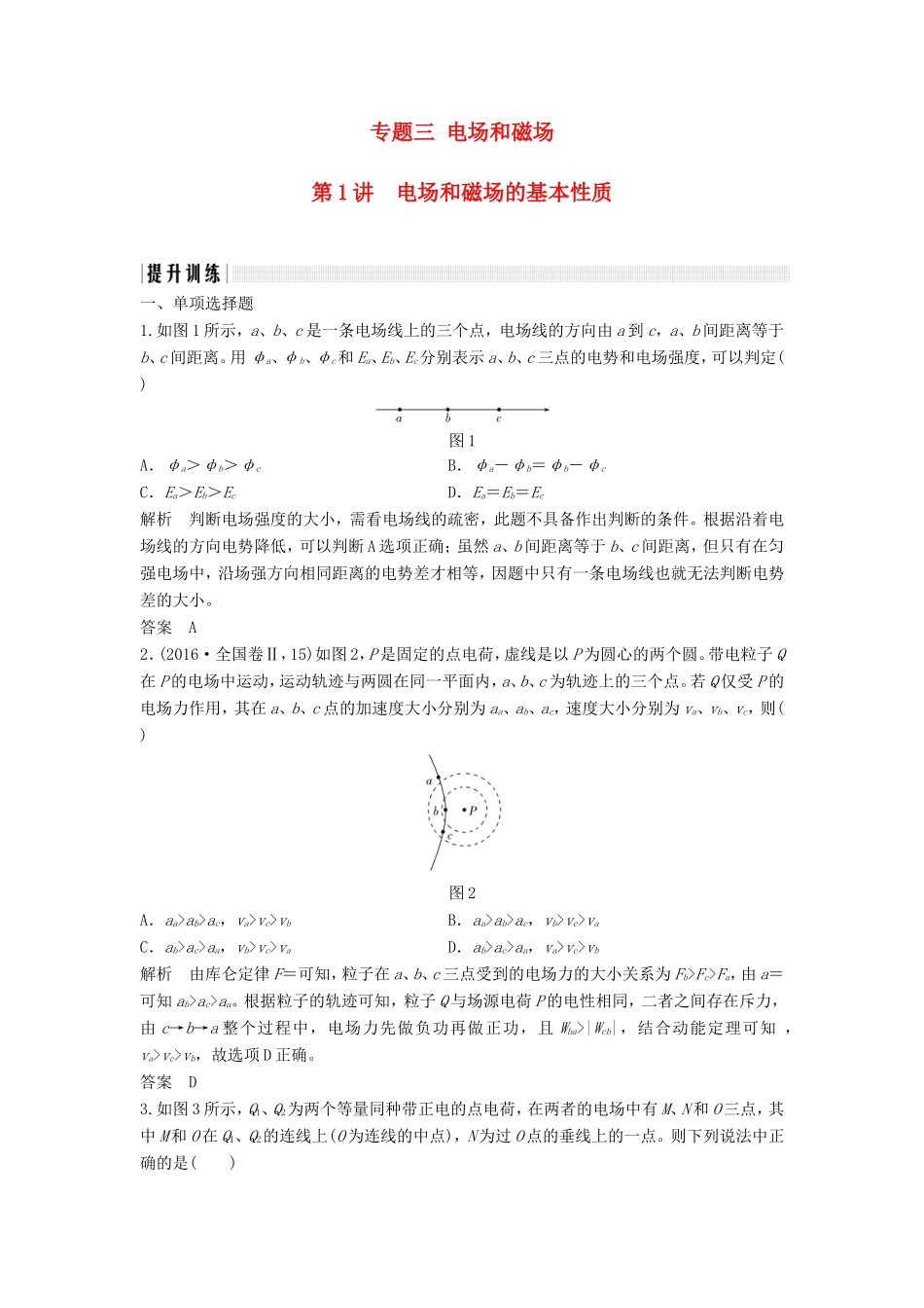 （江苏专用）高考物理二轮复习 专题三 电场和磁场 第1讲 电场和磁场的基本性质提升训练-人教版高三物理试题_第1页
