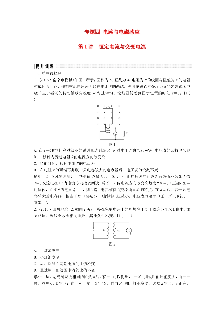 （江苏专用）高考物理二轮复习 专题四 电路与电磁感应 第1讲 恒定电流与交变电流提升训练-人教版高三物理试题_第1页
