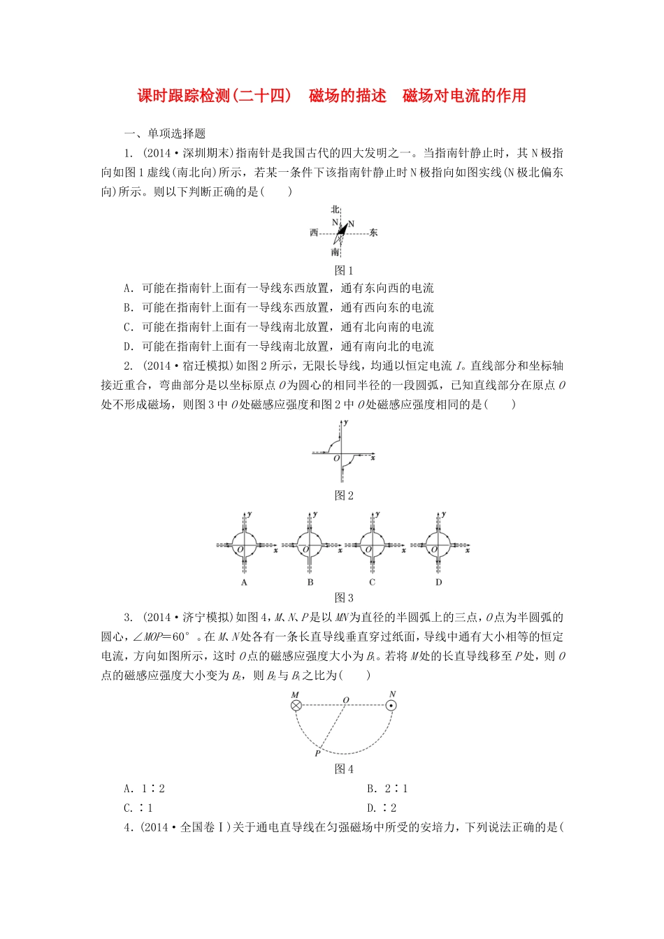 （江苏专用）高考物理总复习 课时跟踪检测（二十四）磁场的描述 磁场对电流的作用-人教版高三物理试题_第1页