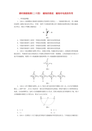 （江苏专用）高考物理总复习 课时跟踪检测（二十四）磁场的描述 磁场对电流的作用-人教版高三物理试题