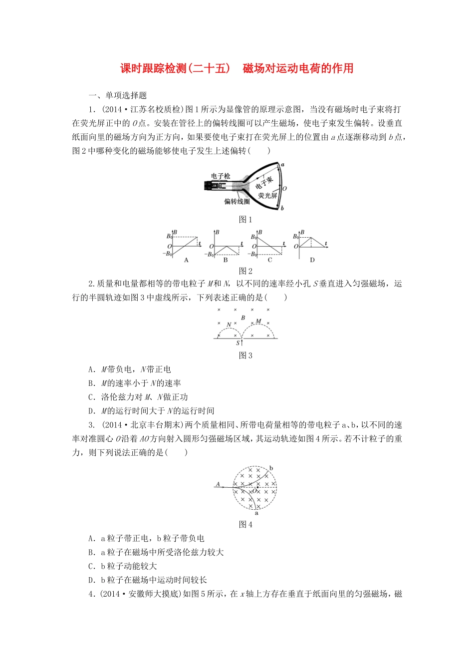 （江苏专用）高考物理总复习 课时跟踪检测（二十五）磁场对运动电荷的作用-人教版高三物理试题_第1页