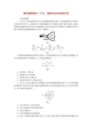 （江苏专用）高考物理总复习 课时跟踪检测（二十五）磁场对运动电荷的作用-人教版高三物理试题