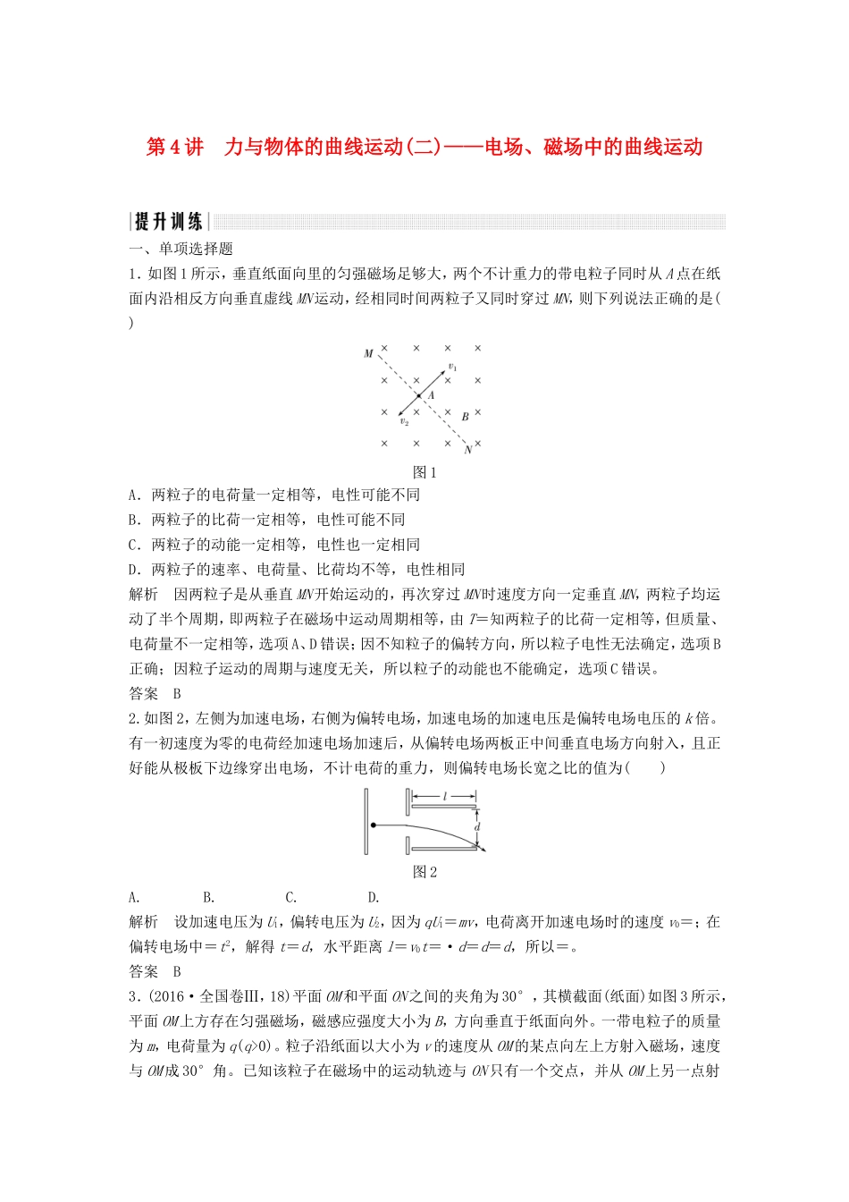 （江苏专用）高考物理二轮复习 专题一 力与运动 第4讲 力与物体的曲线运动（二）-电场、磁场中的曲线运动提升训练-人教版高三物理试题_第1页