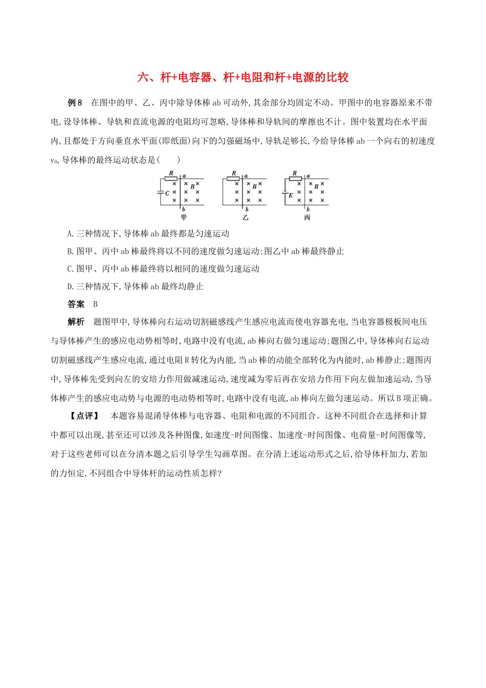 （江苏专用）高考物理三轮冲刺 第二篇 中档题防错 六 杆电容器 杆电阻和杆电源的比较-人教版高三物理试题_第1页