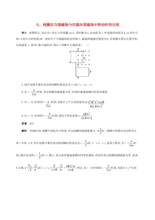 （江苏专用）高考物理三轮冲刺 第二篇 中档题防错 七 线圈在匀强磁场与在辐向型磁场中转动时的比较-人教版高三物理试题