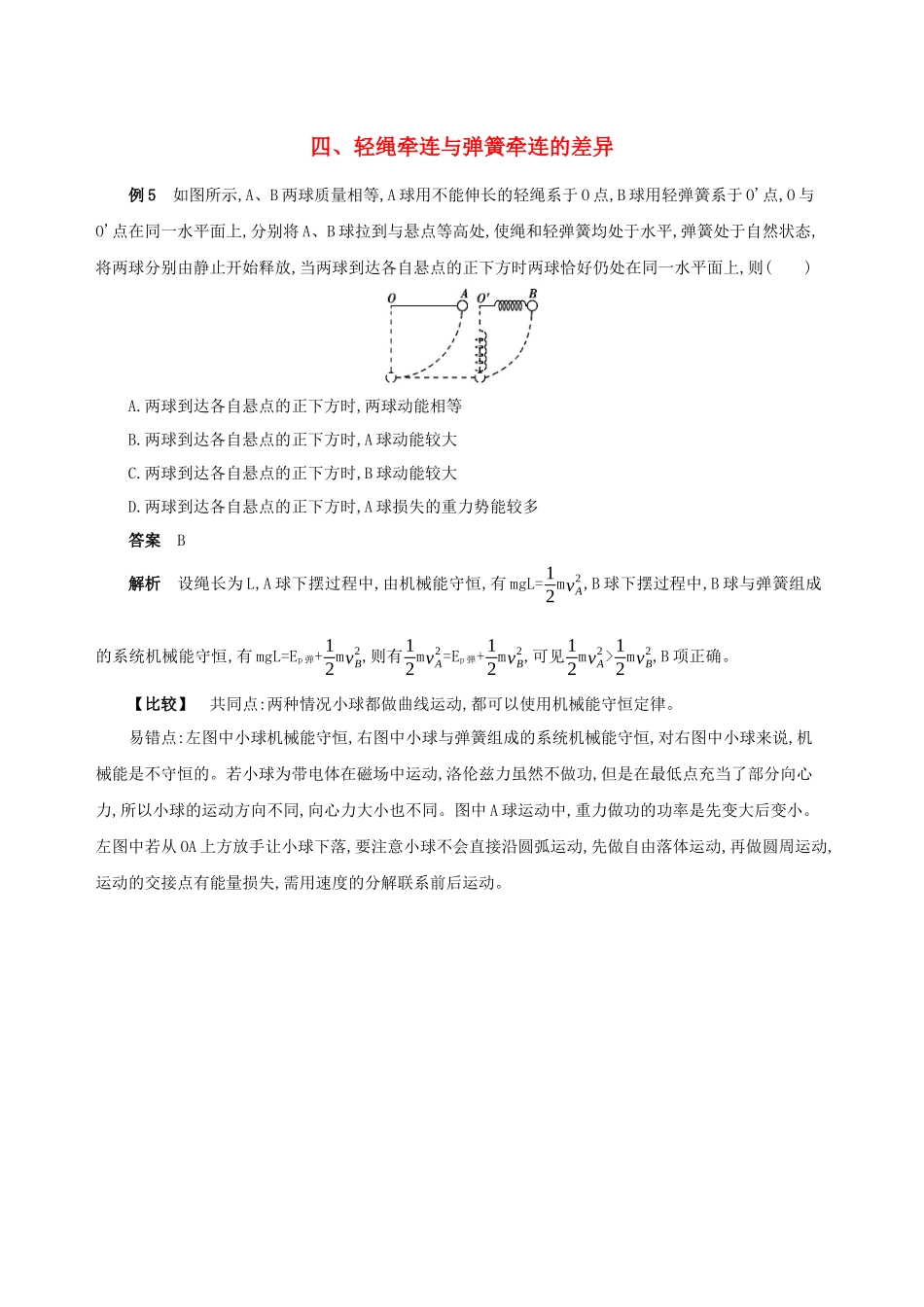 （江苏专用）高考物理三轮冲刺 第二篇 中档题防错 四 轻绳牵连与弹簧牵连的差异-人教版高三物理试题_第1页