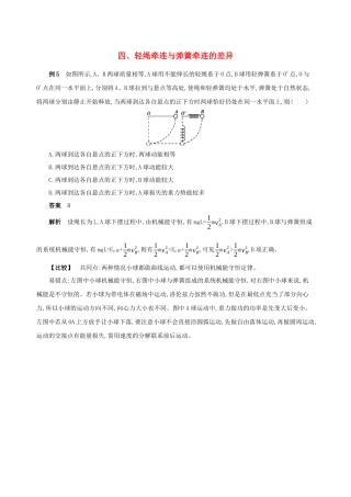 （江苏专用）高考物理三轮冲刺 第二篇 中档题防错 四 轻绳牵连与弹簧牵连的差异-人教版高三物理试题