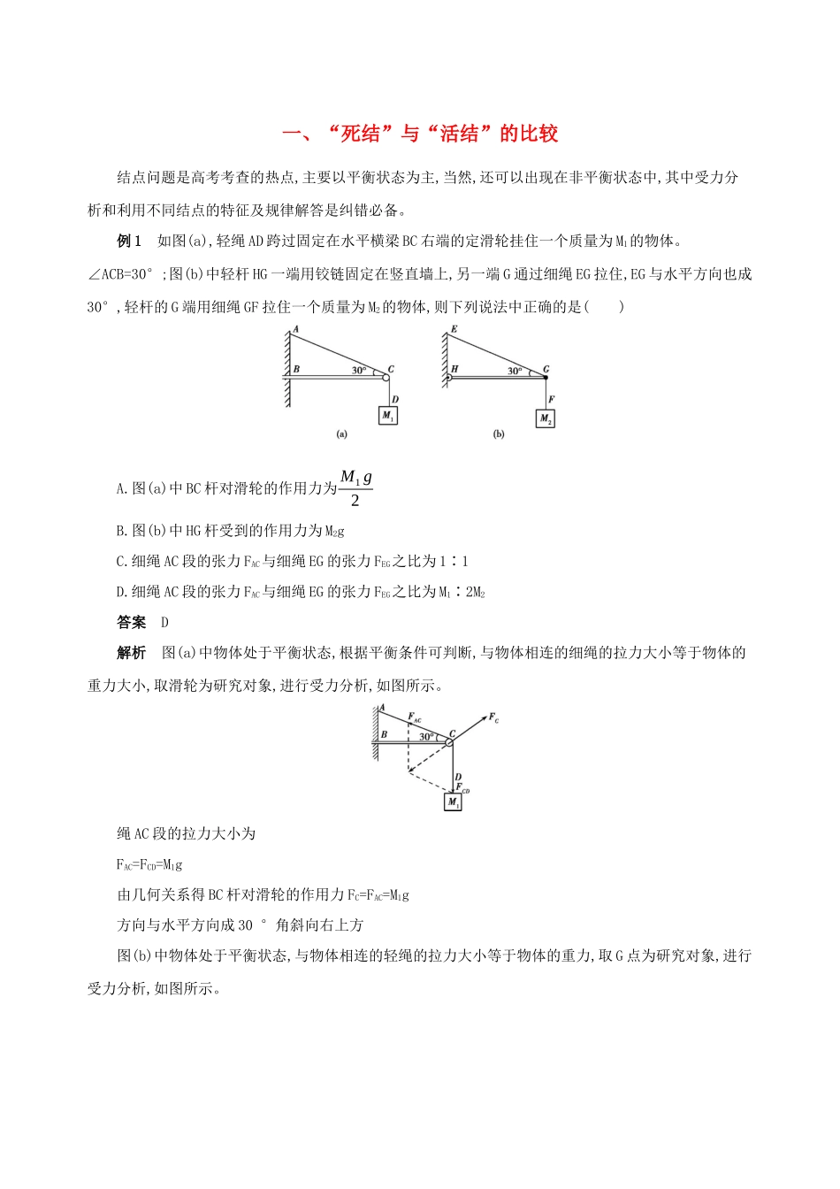 （江苏专用）高考物理三轮冲刺 第二篇 中档题防错 一“死结”与“活结”的比较-人教版高三物理试题_第1页