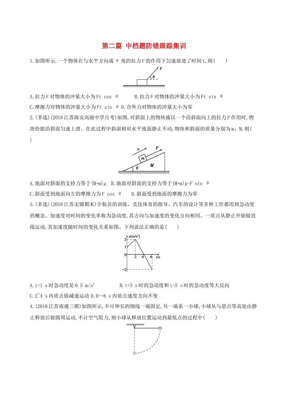 （江苏专用）高考物理三轮冲刺 第二篇 中档题防错跟踪集训-人教版高三物理试题_第1页