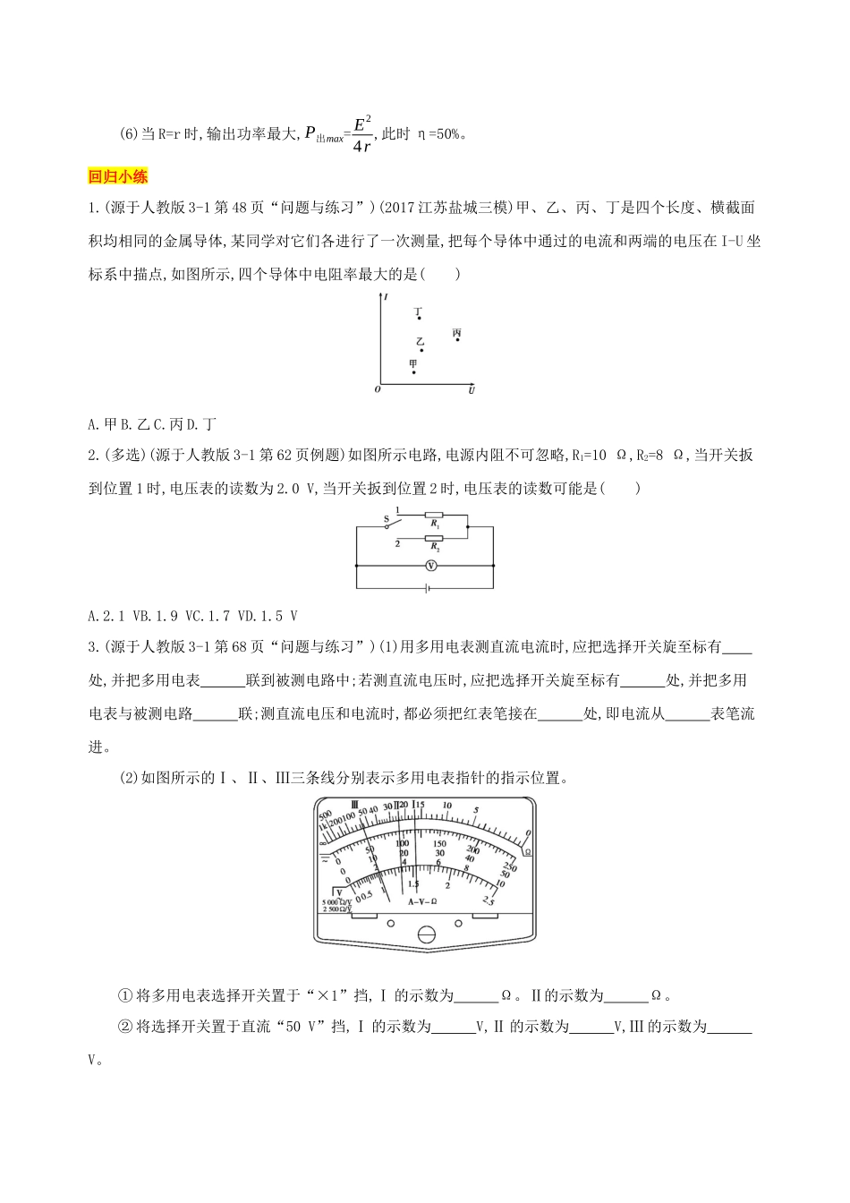 （江苏专用）高考物理三轮冲刺 第一篇 回归教材 八 恒定电流板块-人教版高三物理试题_第3页