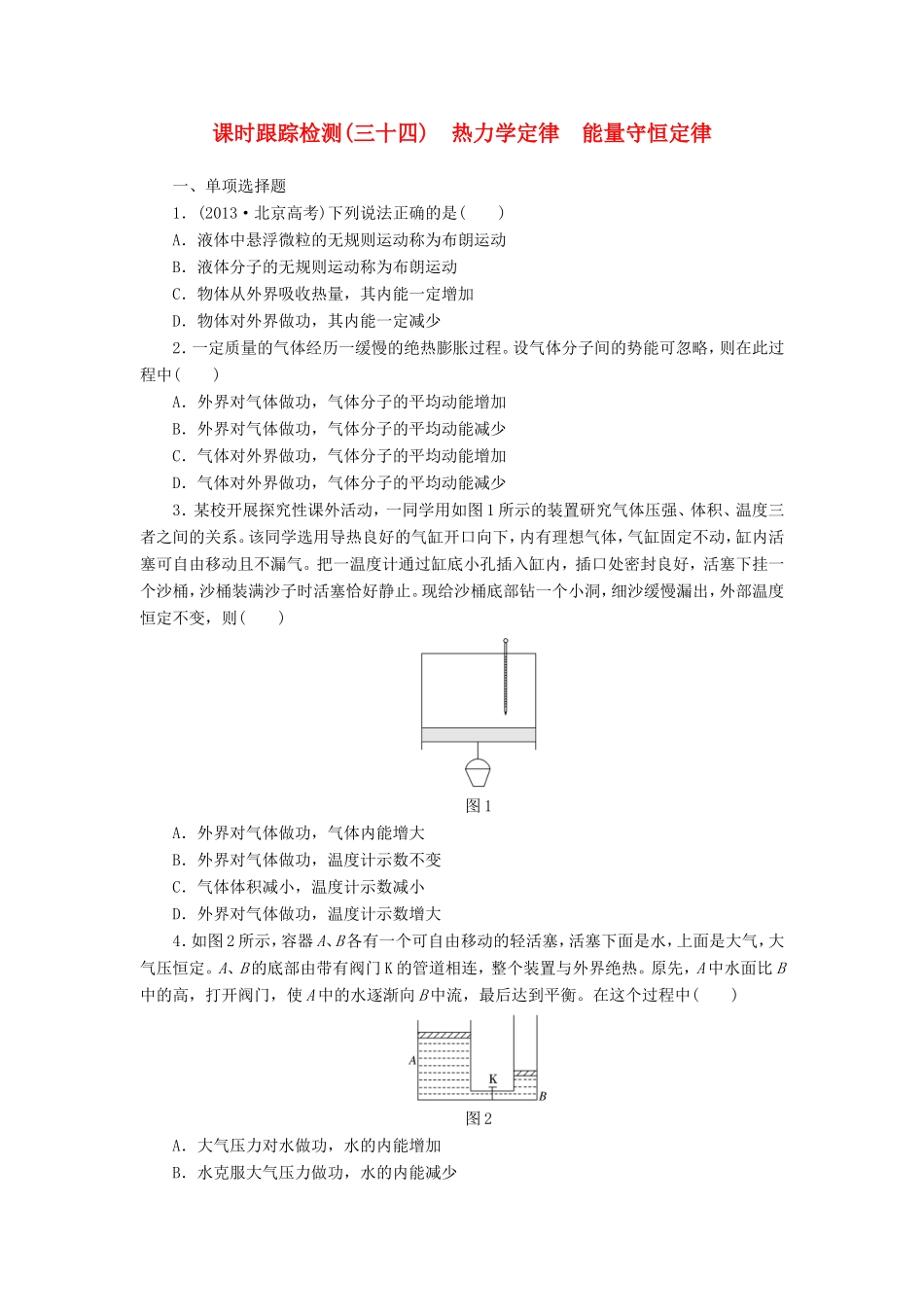 （江苏专用）高考物理总复习 课时跟踪检测（三十四）热力学定律 能量守恒定律-人教版高三物理试题_第1页