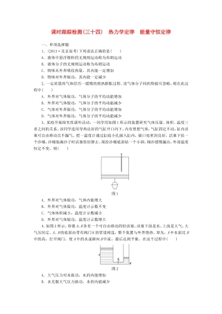 （江苏专用）高考物理总复习 课时跟踪检测（三十四）热力学定律 能量守恒定律-人教版高三物理试题