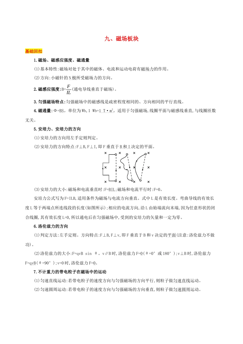 （江苏专用）高考物理三轮冲刺 第一篇 回归教材 九 磁场板块-人教版高三物理试题_第1页