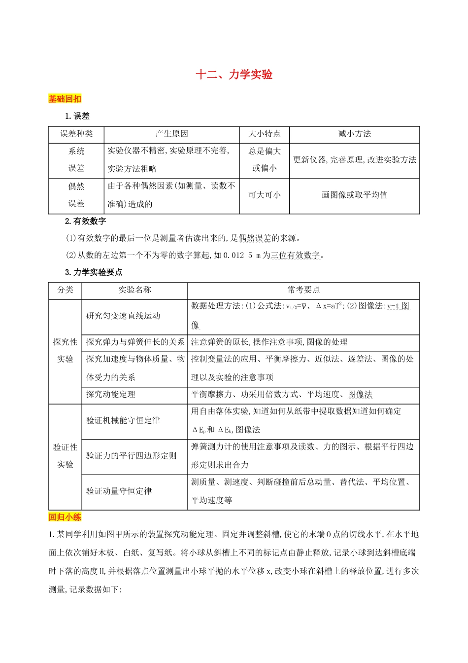 （江苏专用）高考物理三轮冲刺 第一篇 回归教材 十二 力学实验-人教版高三物理试题_第1页