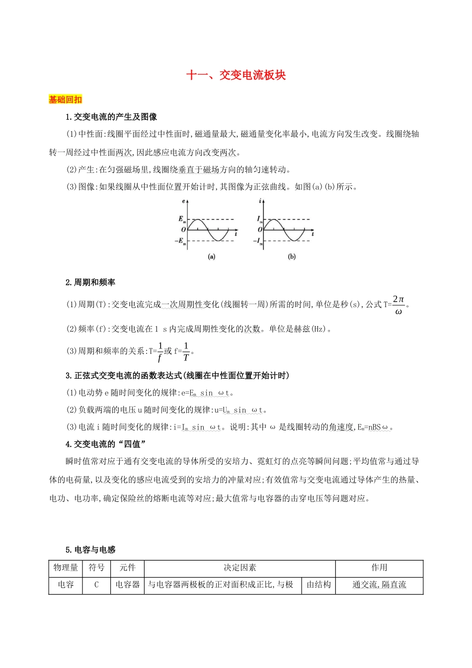（江苏专用）高考物理三轮冲刺 第一篇 回归教材 十一 交变电流板块-人教版高三物理试题_第1页